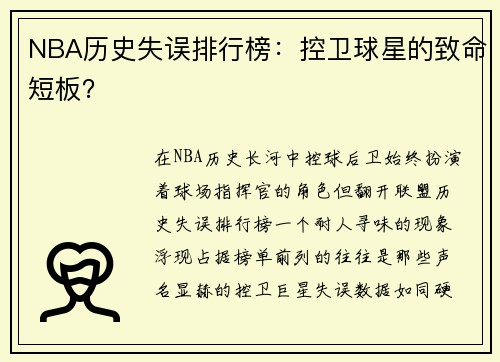 NBA历史失误排行榜：控卫球星的致命短板？