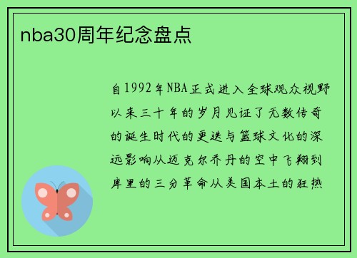 nba30周年纪念盘点