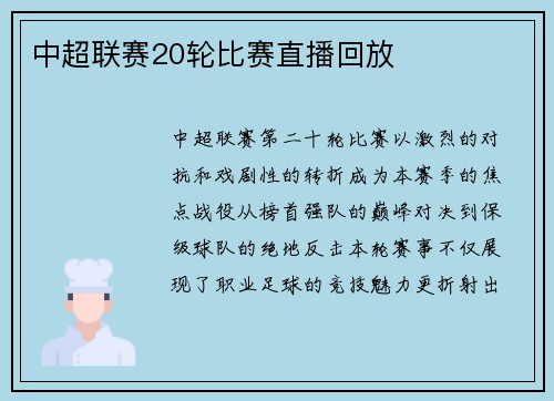 中超联赛20轮比赛直播回放