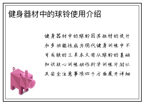 健身器材中的球铃使用介绍