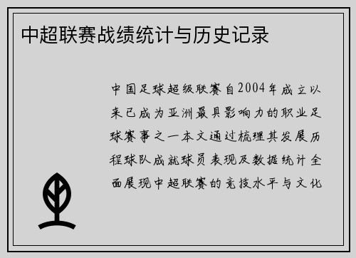 中超联赛战绩统计与历史记录