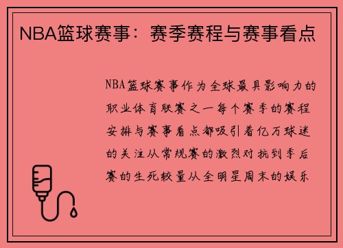 NBA篮球赛事：赛季赛程与赛事看点