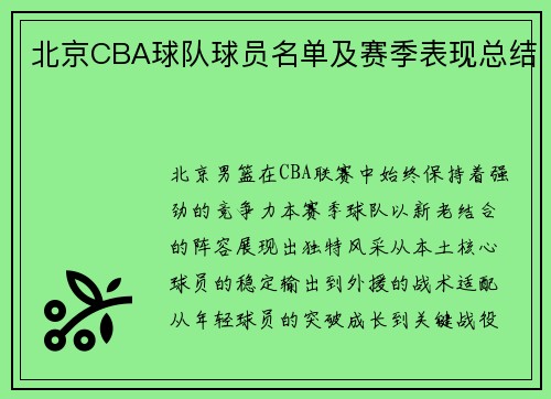 北京CBA球队球员名单及赛季表现总结