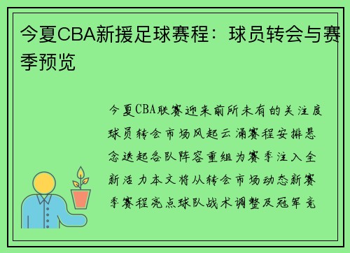 今夏CBA新援足球赛程：球员转会与赛季预览