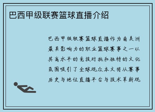 巴西甲级联赛篮球直播介绍