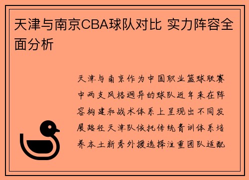 天津与南京CBA球队对比 实力阵容全面分析