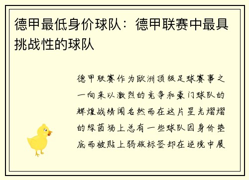 德甲最低身价球队：德甲联赛中最具挑战性的球队