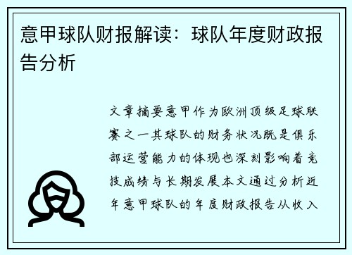 意甲球队财报解读：球队年度财政报告分析