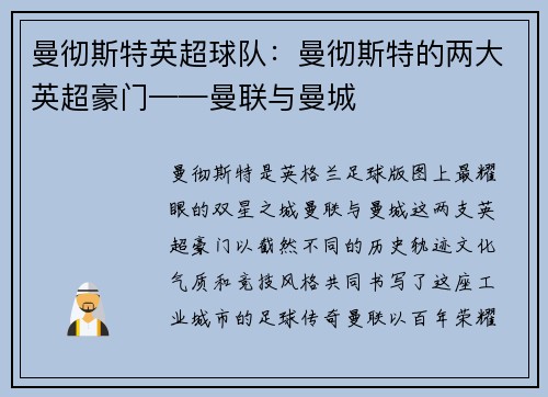曼彻斯特英超球队：曼彻斯特的两大英超豪门——曼联与曼城