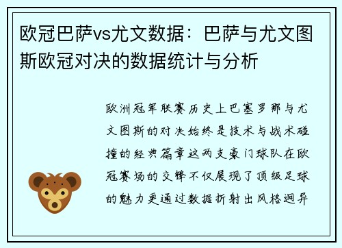 欧冠巴萨vs尤文数据：巴萨与尤文图斯欧冠对决的数据统计与分析