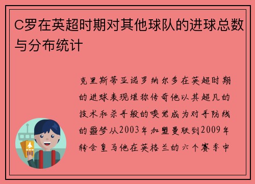 C罗在英超时期对其他球队的进球总数与分布统计