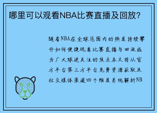 哪里可以观看NBA比赛直播及回放？