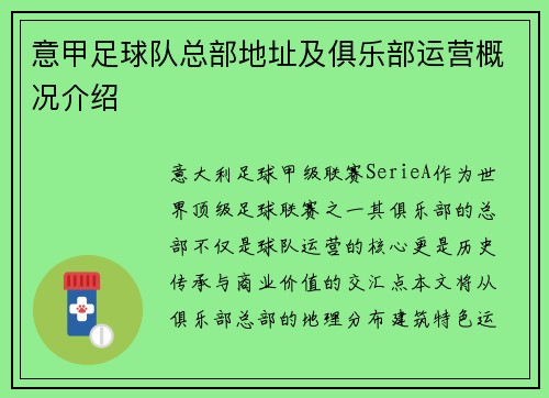 意甲足球队总部地址及俱乐部运营概况介绍