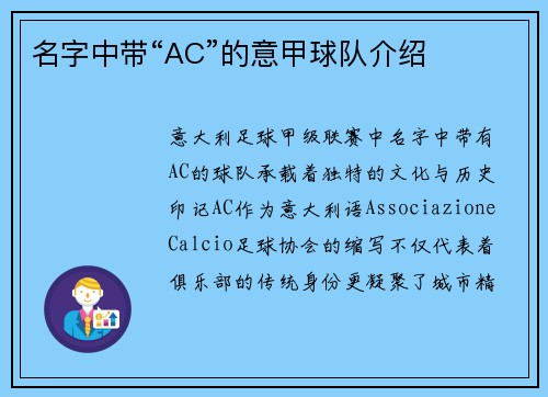 名字中带“AC”的意甲球队介绍
