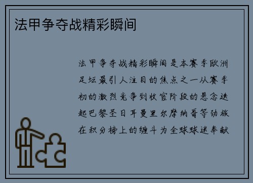 法甲争夺战精彩瞬间