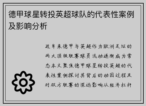德甲球星转投英超球队的代表性案例及影响分析