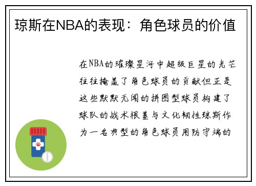 琼斯在NBA的表现：角色球员的价值