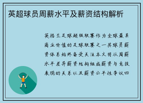 英超球员周薪水平及薪资结构解析