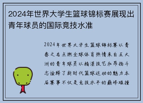 2024年世界大学生篮球锦标赛展现出青年球员的国际竞技水准