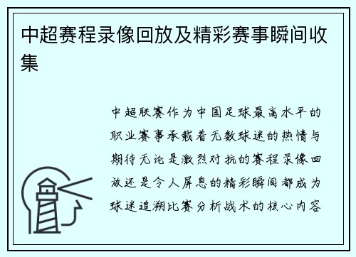 中超赛程录像回放及精彩赛事瞬间收集