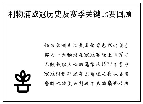 利物浦欧冠历史及赛季关键比赛回顾