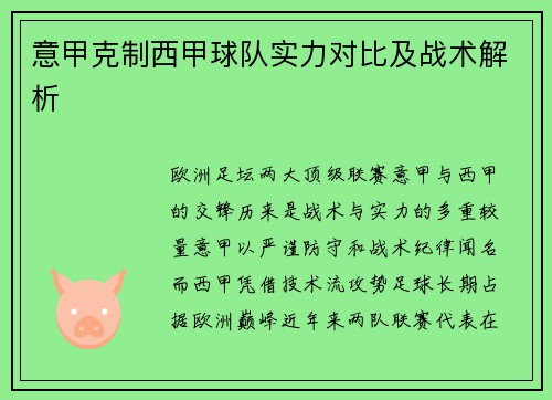 意甲克制西甲球队实力对比及战术解析
