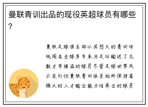 曼联青训出品的现役英超球员有哪些？