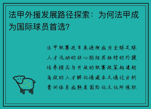 法甲外援发展路径探索：为何法甲成为国际球员首选？