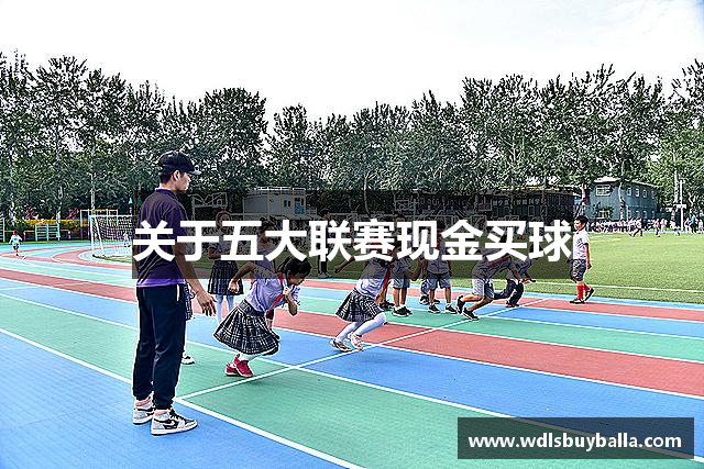 关于五大联赛现金买球